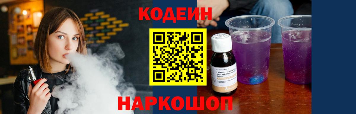 Codein напиток Lean (лин)  Вход с VPN  Усинск 